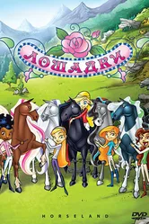 Лошадки 2006 постер
