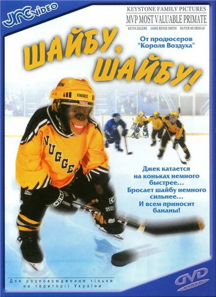 Постер Шайбу, шайбу! 2000