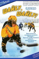 Шайбу, шайбу! 2000 постер