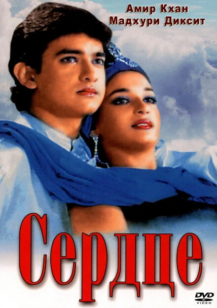 Постер Сердце 1990