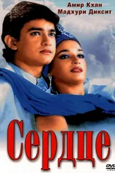 Сердце 1990 постер