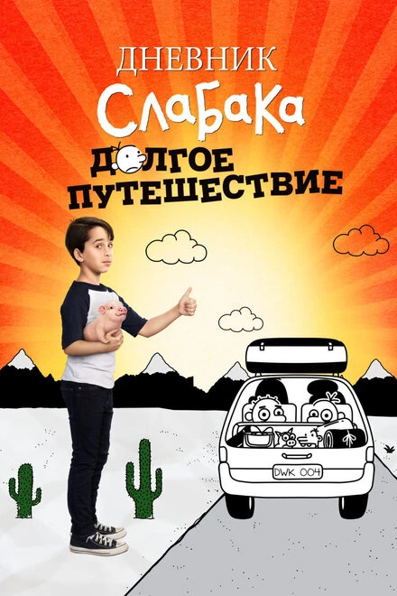 Постер Дневник слабака 4: Долгое путешествие 2017