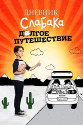Дневник слабака 4: Долгое путешествие 2017 постер