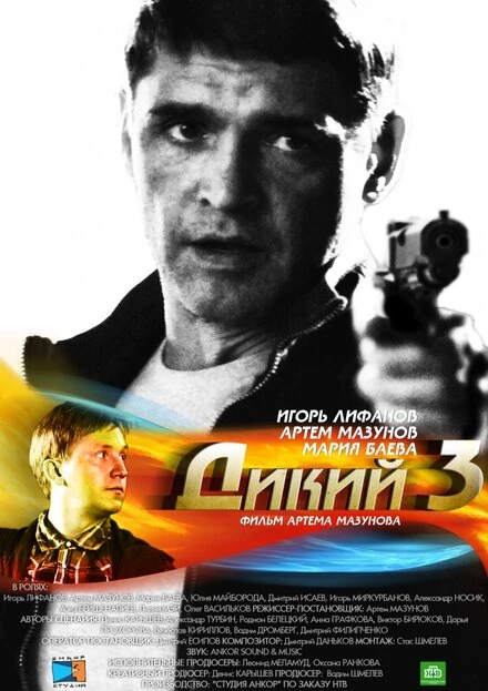 Постер Дикий 3 2012
