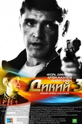 Дикий 3 2012 постер
