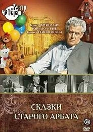 Постер Сказки старого Арбата 1973