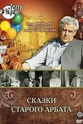 Сказки старого Арбата 1973 постер
