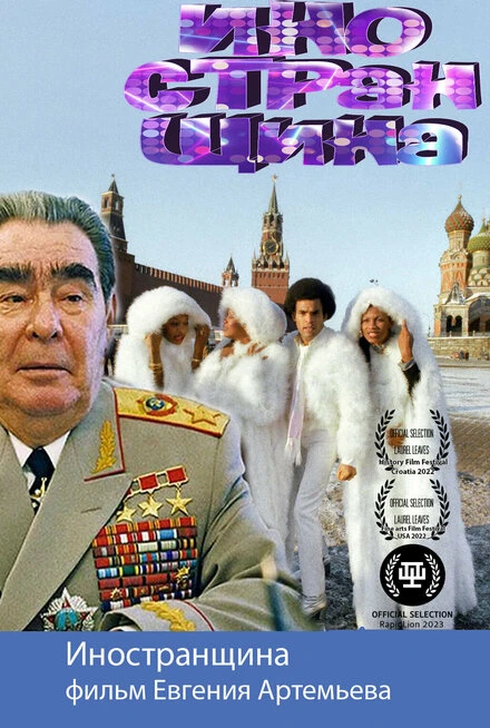 Постер Иностранщина 2021