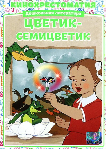 Постер Цветик-Семицветик 1948