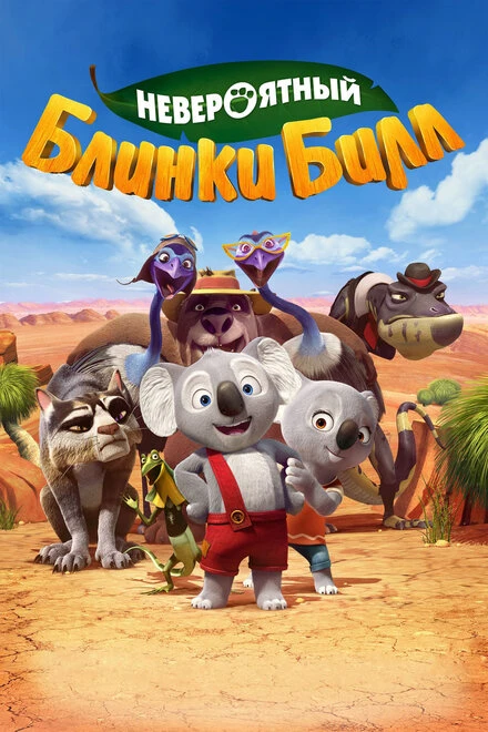 Постер Невероятный Блинки Билл 2015
