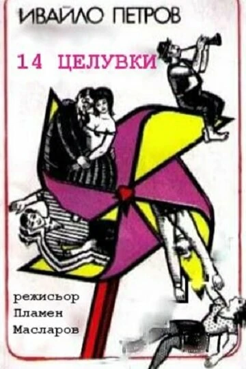 Постер 14 tseluvki