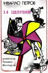 14 tseluvki постер