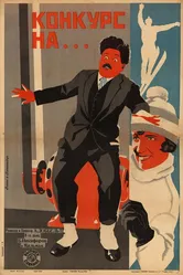 Конкурс на... 1928 постер