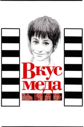 Вкус меда 1961 постер