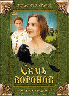 Постер Семь воронов 1993