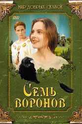 Семь воронов 1993 постер