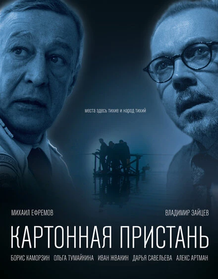 Постер Картонная пристань 2020