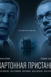 Картонная пристань 2020 постер