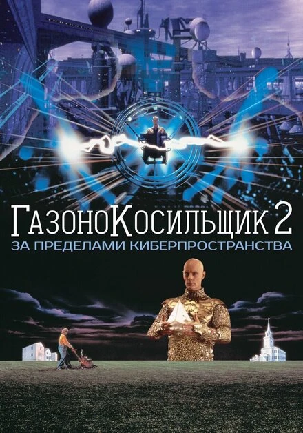 Постер Газонокосильщик 2: За пределами киберпространства 1995