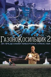 Газонокосильщик 2: За пределами киберпространства 1995 постер