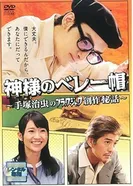 Kamisama no Beretbô ~ Tezuka Osamu no Black Jack Sôsaku Hiwa постер