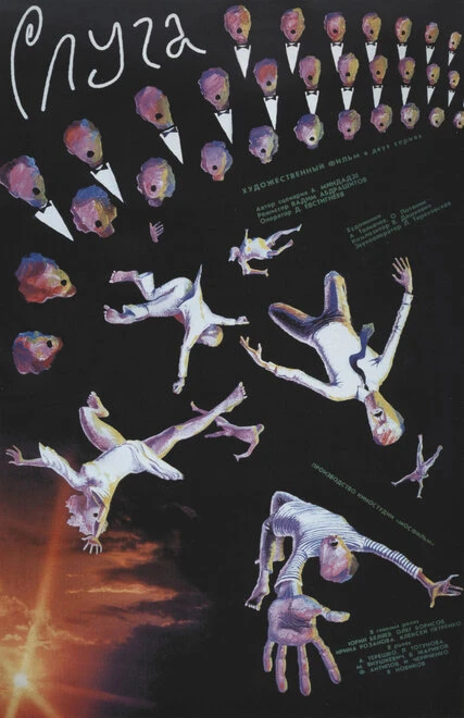 Постер Слуга 1988