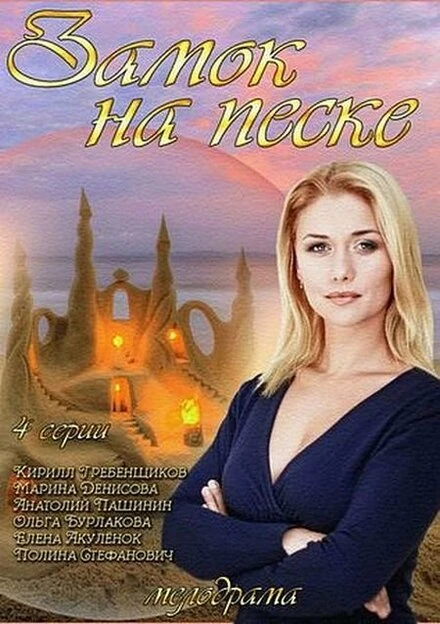 Постер Замок на песке 2014