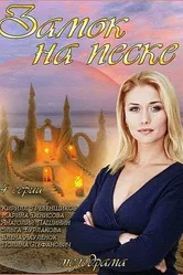 Замок на песке 2014 постер