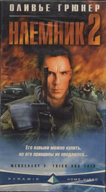 Постер Наемник 2 1998