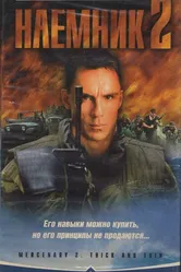 Наемник 2 1998 постер