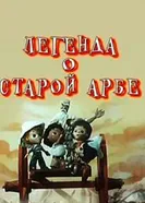 Легенда о старой арбе 1981 постер