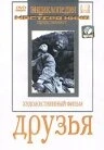Постер Друзья 1938