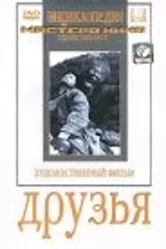 Друзья 1938 постер
