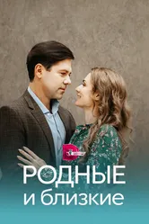Родные и близкие 2023 постер