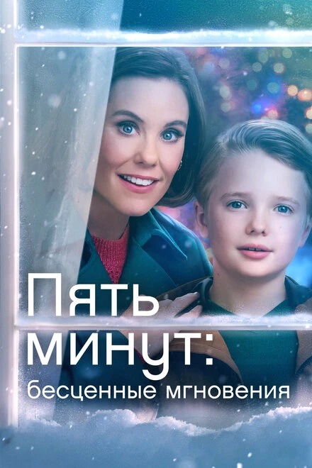 Постер Пять минут: Бесценные мгновения 2022