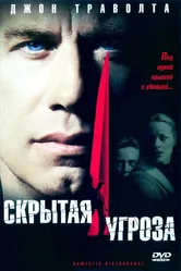 Скрытая угроза 2001 постер