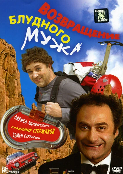 Постер Возвращение блудного мужа 2007