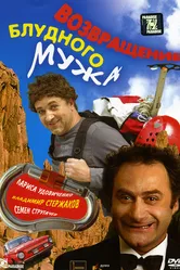 Возвращение блудного мужа 2007 постер