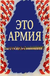 Это армия 1943 постер