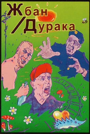 Постер фильма