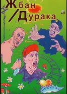 Жбан дурака 2001 постер