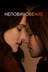 Неповиновение 2017 постер