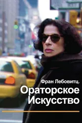 Фран Лебовитц. Ораторское искусство 2010 постер
