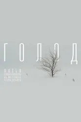 Голод 2022 постер