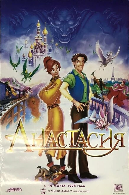 Постер Анастасия 1997, США, мультфильм