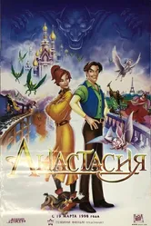 Анастасия 1997, США, мультфильм постер