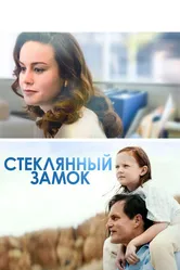 Стеклянный замок 2017 постер