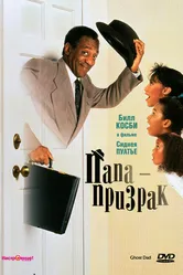 Папа-призрак 1990 постер