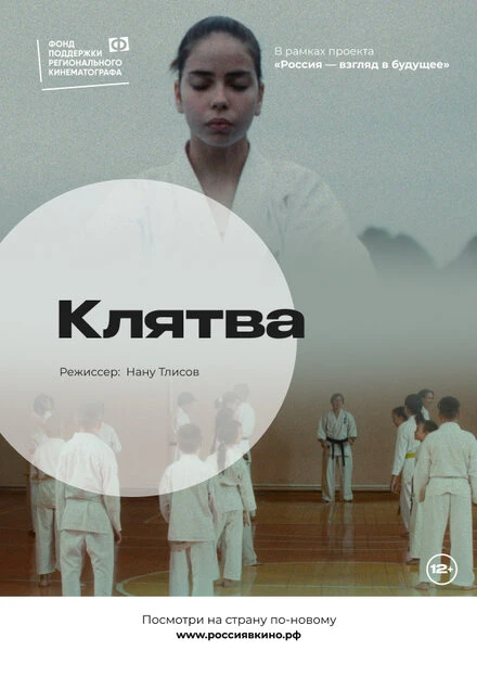Постер Клятва 2022