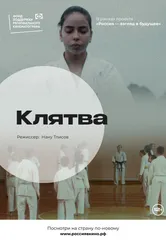 Клятва 2022 постер